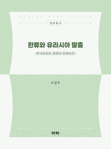 한류와 유라시아 말춤
