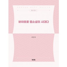 바야흐로 웹소설의 시대다