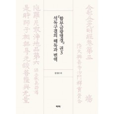 『합부금광명경』 권3 석독구결의 해독과 번역