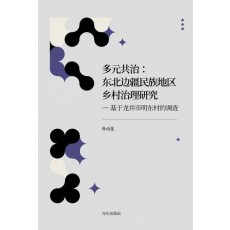 다원공치: 동북변강민족지구향촌치리연구(중국어판)