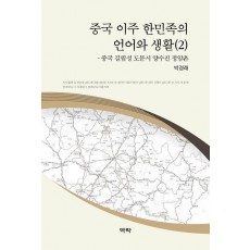 중국 이주 한민족의 언어와 생활 2