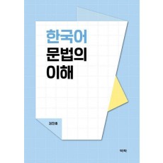 한국어 문법의 이해