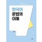 한국어 문법의 이해