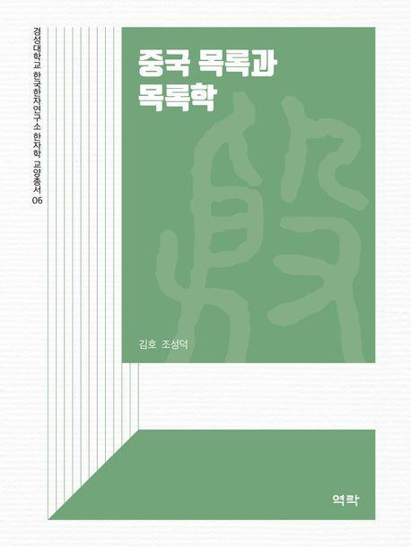 중국 목록과 목록학