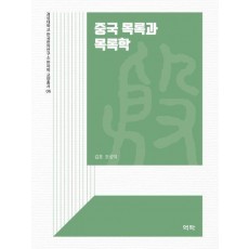 중국 목록과 목록학