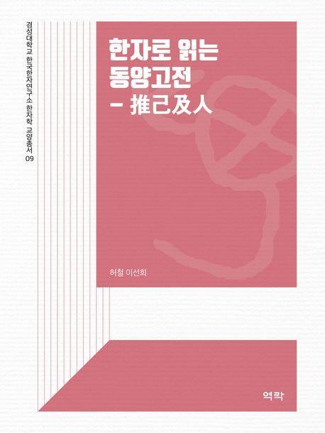 한자로 읽는 동양고전: 추기급인