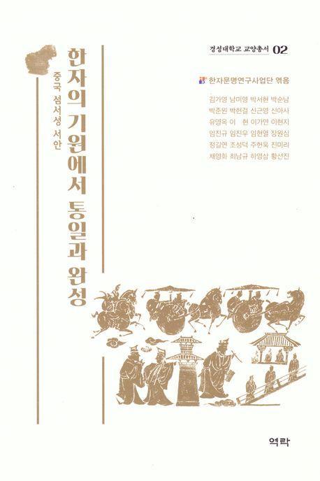 한자의 기원에서 통일과 완성