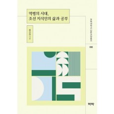 역병의 시대, 조선 지식인의 삶과 공부