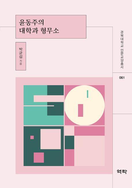 윤동주의 대학과 형무소