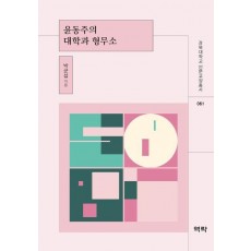 윤동주의 대학과 형무소