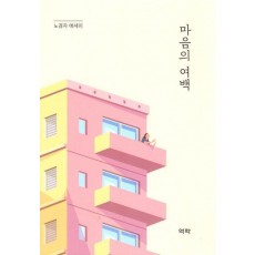 마음의 여백