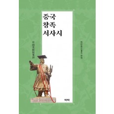 중국 창족 서사시
