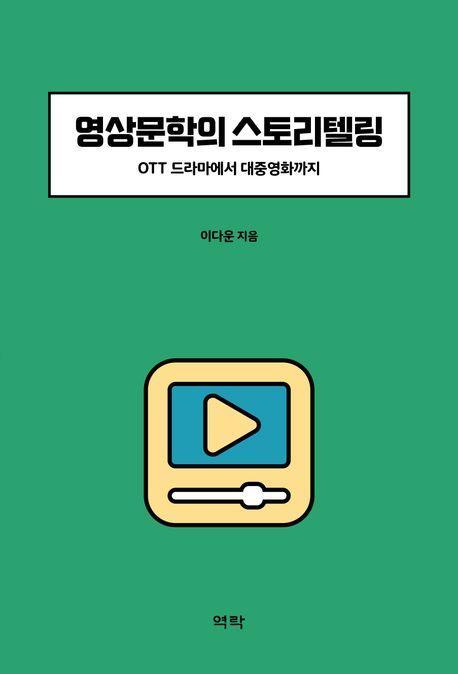영상문학의 스토리텔링