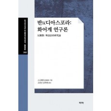 반 디아스포라: 화어계 연구론