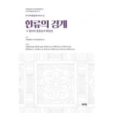 한류의 경계