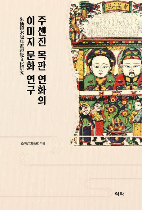 주셴진 목판 연화의 이미지 문화 연구