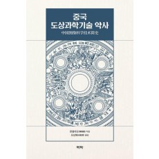 중국 도상과학기술 약사