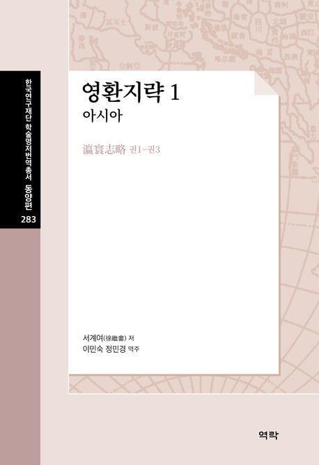 영환지략 1: 아시아