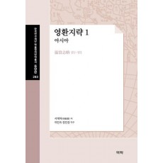 영환지략 1: 아시아