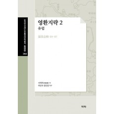 영환지략 2: 유럽