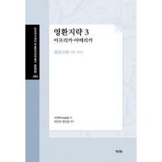 영환지략 3: 아프리카·아메리카