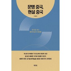 문명 중국, 현실 중국