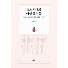 조선시대의 여성 문인들