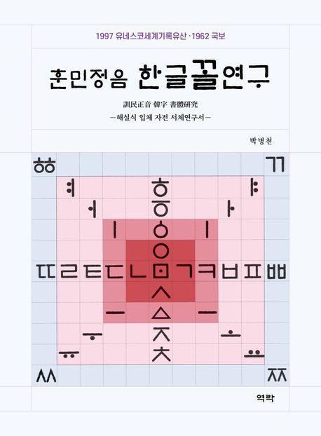 훈민정음 한글꼴연구