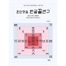훈민정음 한글꼴연구