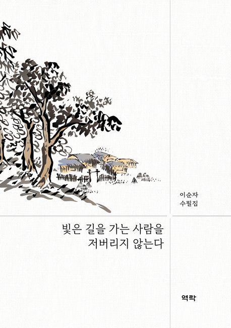 빛은 길을 가는 사람을 저버리지 않는다