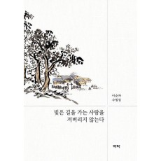 빛은 길을 가는 사람을 저버리지 않는다