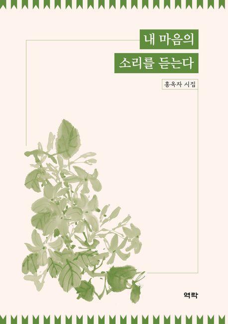 내 마음의 소리를 듣는다