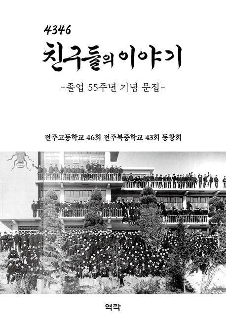 4346 친구들의 이야기