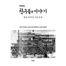 4346 친구들의 이야기