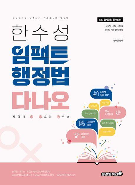2023 한수성 임팩트행정법 다나오