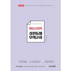 2023 아담교정학 실전동형모의고사