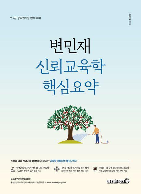 변민재 신뢰교육학 핵심요약서