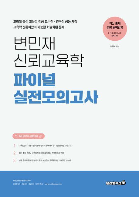 변민재 신뢰교육학 파이널 실전모의고사