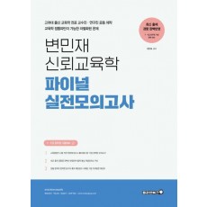 변민재 신뢰교육학 파이널 실전모의고사