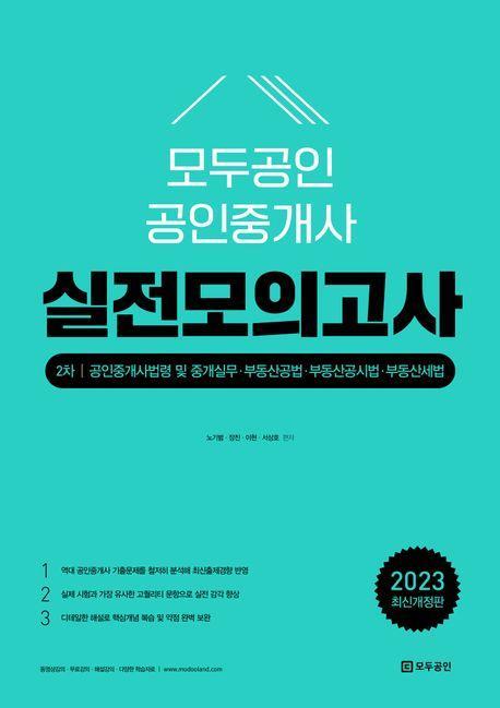 2023 모두공인 실전모의고사 2차