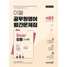 이얼 공무원영어 월간문제집 Soar오름 1