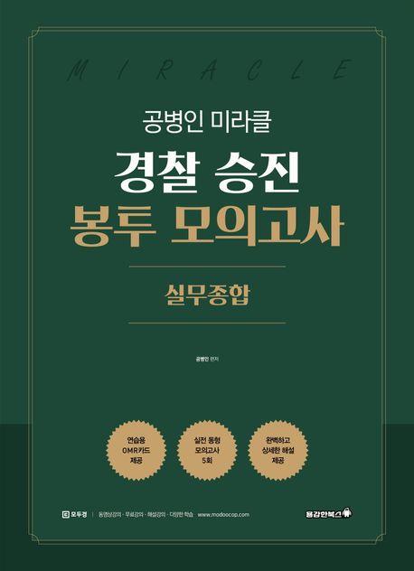 공병인 미라클 경찰 승진 봉투 모의고사 실무종합