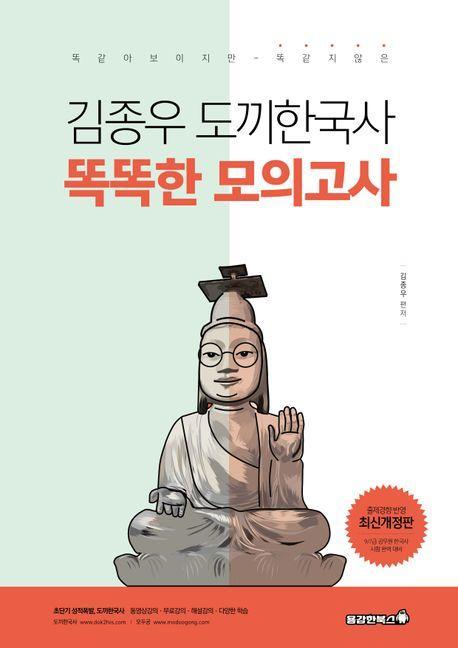 김종우 도끼한국사 똑똑한 모의고사
