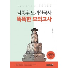 김종우 도끼한국사 똑똑한 모의고사