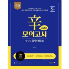 2024 한수성 임팩트행정법 辛모의고사 순한맛 5회