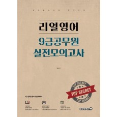 리얼영어 9급공무원 실전모의고사