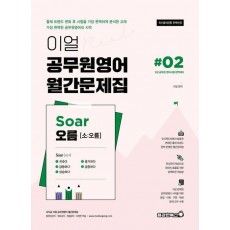 이얼 공무원영어 월간문제집 Soar 오름 2