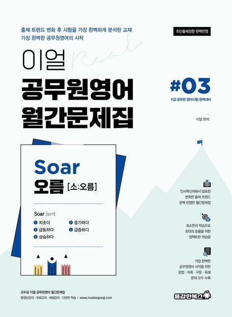 이얼 공무원영어 월간문제집 Soar오름 3