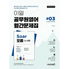 이얼 공무원영어 월간문제집 Soar오름 3