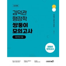2024 김덕관 행정학 국가직 9급 쌍둥이 모의고사